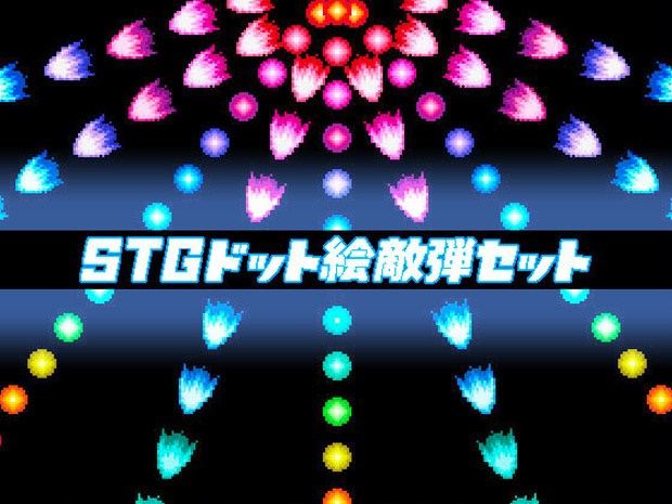 STGドット絵敵弾セット