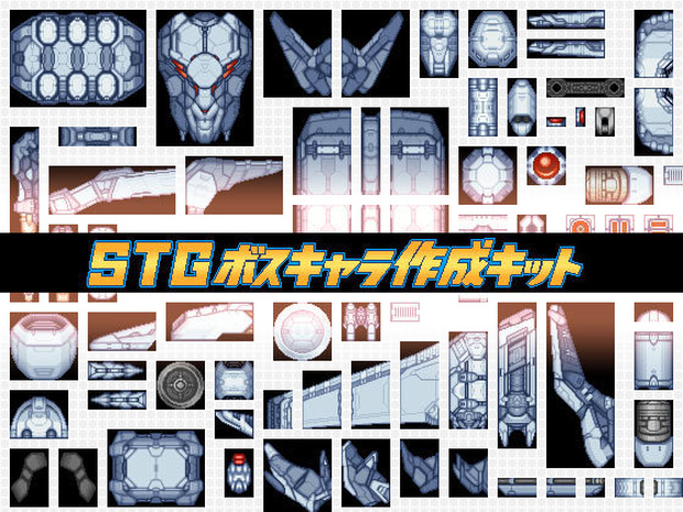 STGボスキャラ作成キット