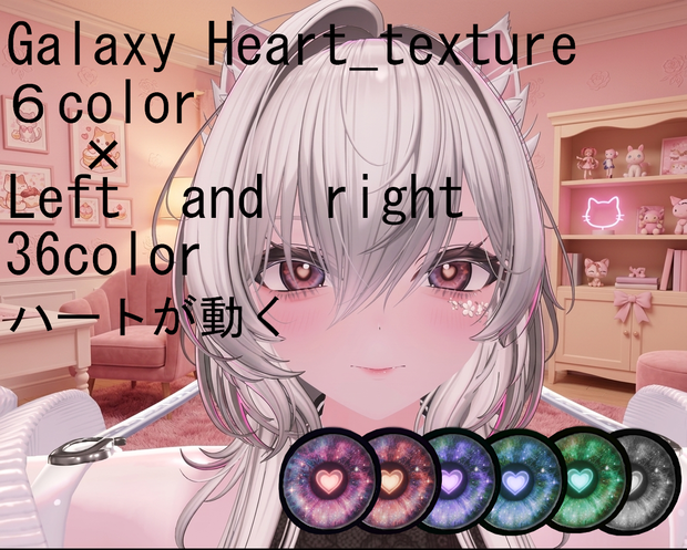 【無料配布あり】真央　ルルネ　愛莉　カザリス　クロキ対応　ハートが動く　Galaxy Heart