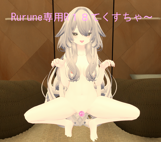 ルルネ専用R18てくすちゃ～