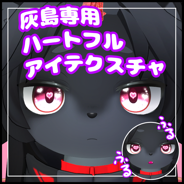 灰島ハートフルアイテクスチャ