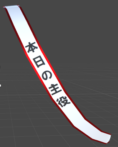 「本日の主役」タスキ(VRChat想定)