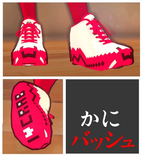 カニバッシュテクスチャ I Love Crab Shoes Pixel食堂さいとう Booth