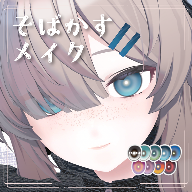【真冬用】そばかすメイク+おまけアイテクスチャ
