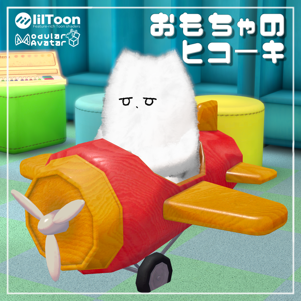 おもちゃのヒコーキ