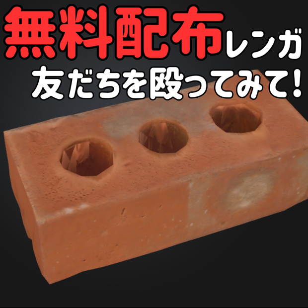 【無料配布中】レンガ（オリジナル3Dモデル）VRChat