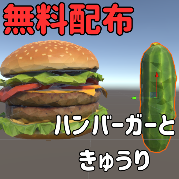 【無料配布中】Hamburger and Cucumber オリジナル3Dモデル）VRChat