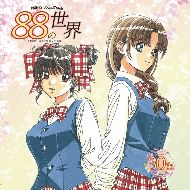同級生2アレンジサウンドトラック「88の世界」 - 出張Studio「眞」 - BOOTH