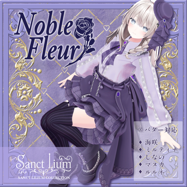 NobleFleur［海咲／しなの／ミルティナ／マヌカ／ルルネ］