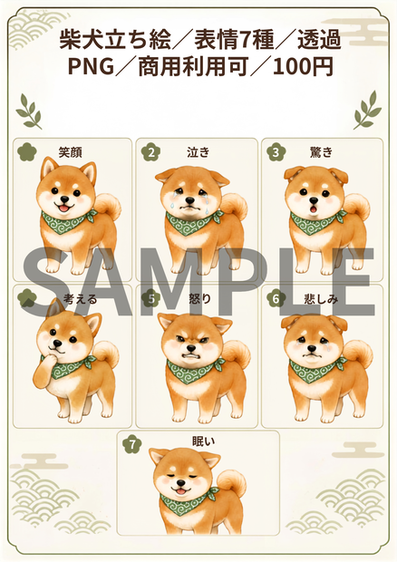 柴犬立ち絵素材｜赤柴｜表情7種｜透過PNG｜配信・ゲーム・SNS・動画向け