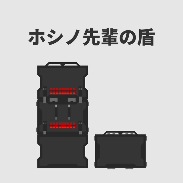 ホシノ先輩の盾