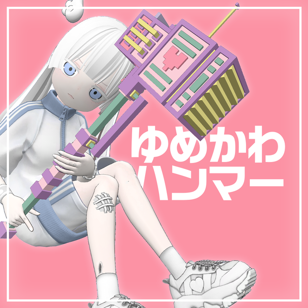 【3Dモデル】ゆめかわハンマー