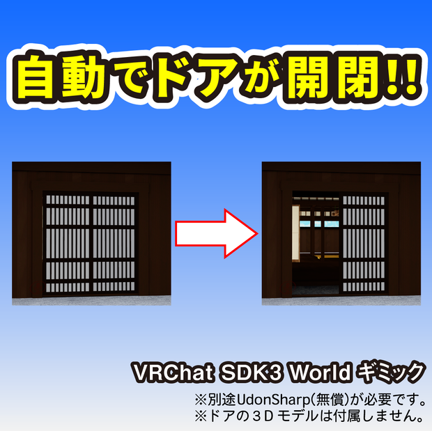 【無料】自動ドア【VRChat Worldギミック（SDK3）】