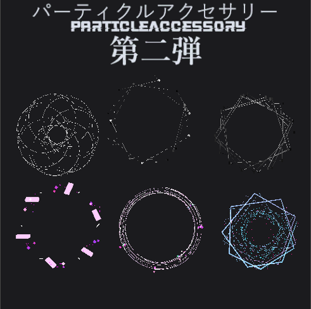 【VRC想定】パーティクルアクセサリーPart2【quest対応】