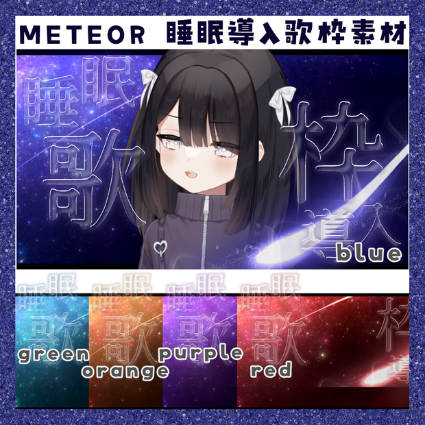 METEOR 睡眠導入歌枠サムネ素材
