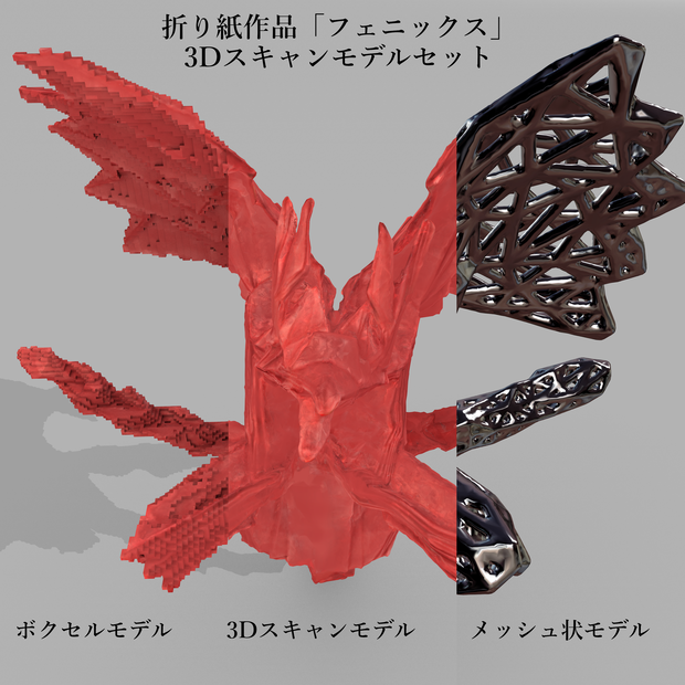 折り紙作品「フェニックス」 3Dモデルセット