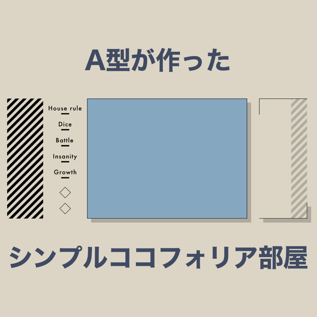 【無料】A型が作ったシンプルココフォリア部屋