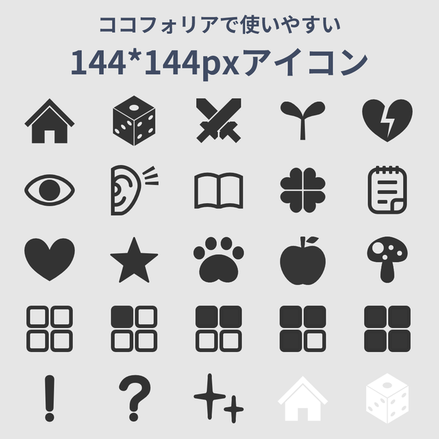【無料】ココフォリアで使いやすい144*144pxアイコン