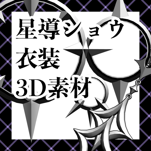 星導ショウ衣装素材