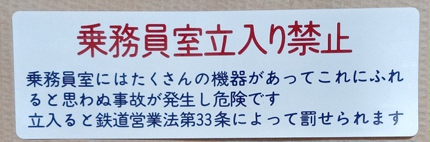 乗務員室立入禁止ステッカー8000系タイプ - 丸目会 - BOOTH