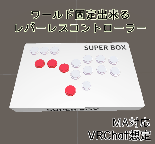 【VRChat想定】ワールド固定できるレバーレスコントローラー SUPERBOX【MA対応】