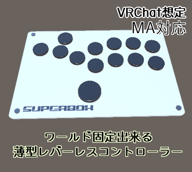 【VRChat想定】ワールド固定できる薄型レバーレスコントローラー SUPERBOX C【MA対応】