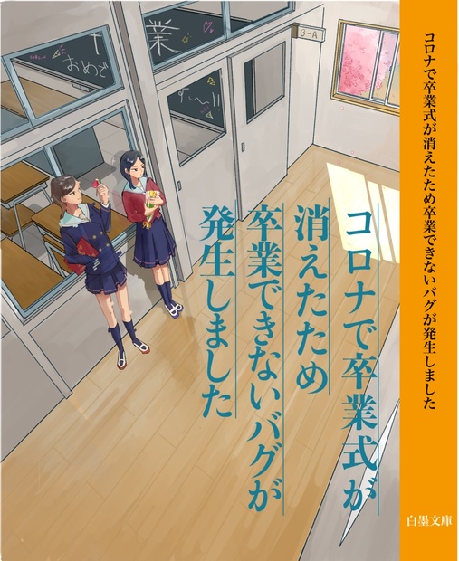コロナで卒業式が消えたため卒業できないバグが発生しました 作った本 Booth