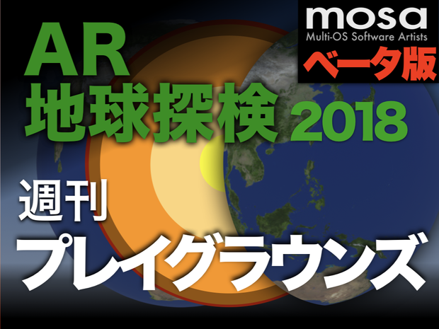 AR地球探検2018ベータ版（for iPad Swift Playgrounds）