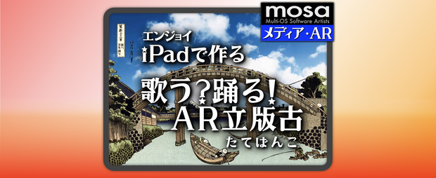 iPadで作る歌う踊るAR立版古・素材