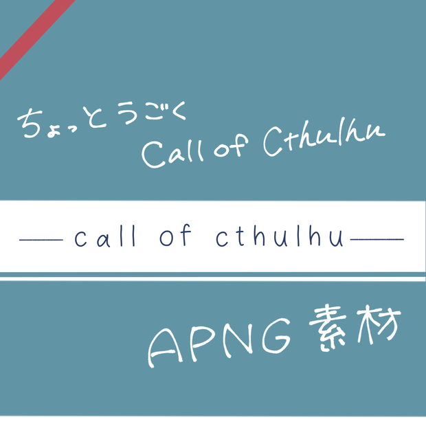 【無料】ちょっとうごくCoC【ココフォリア用APNG素材】