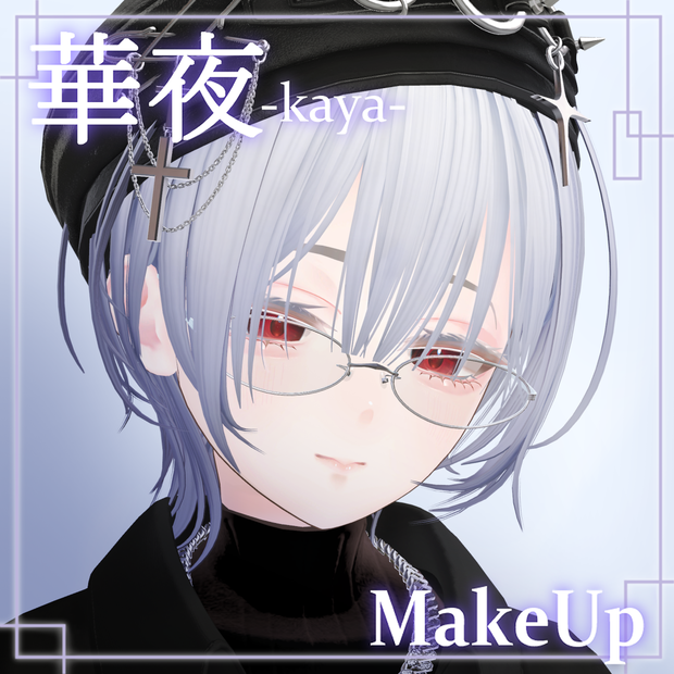 【華夜 -Kaya-専用】儚げMake up Texture