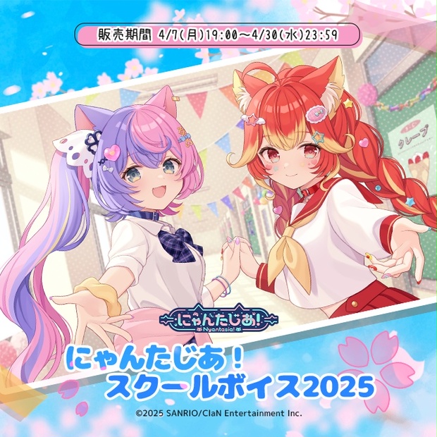 にゃんたじあ！スクールボイス2025 - にゃんたじあ公式 - BOOTH