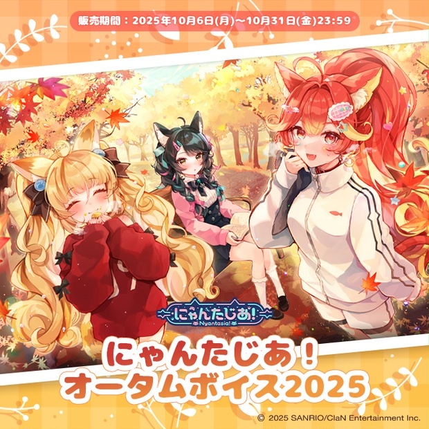 にゃんたじあ！オータムボイス2025 - にゃんたじあ公式 - BOOTH