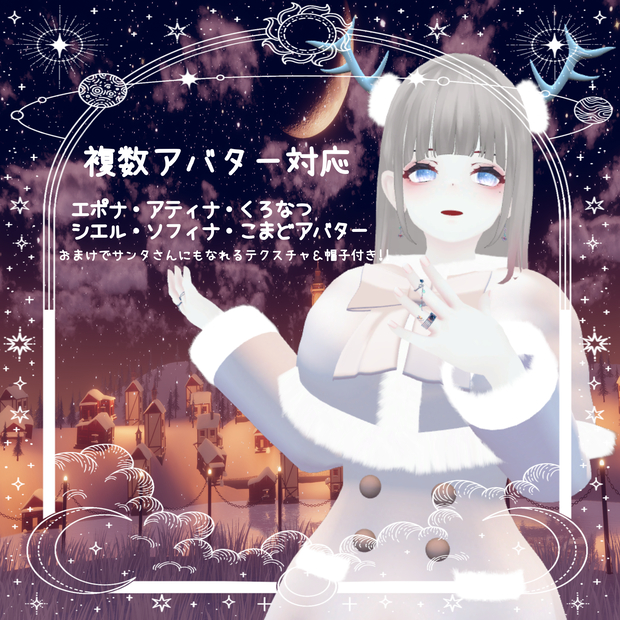 ファーコート＆角(パーティクル付き)【複数アバター対応】