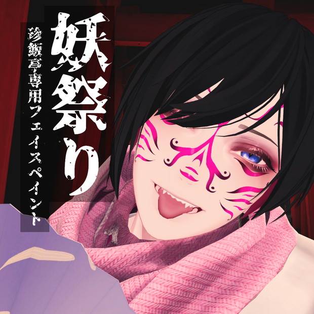 【VRChat】妖祭り/珍飯亭アバター専用フェイスペイント #DVLS_E