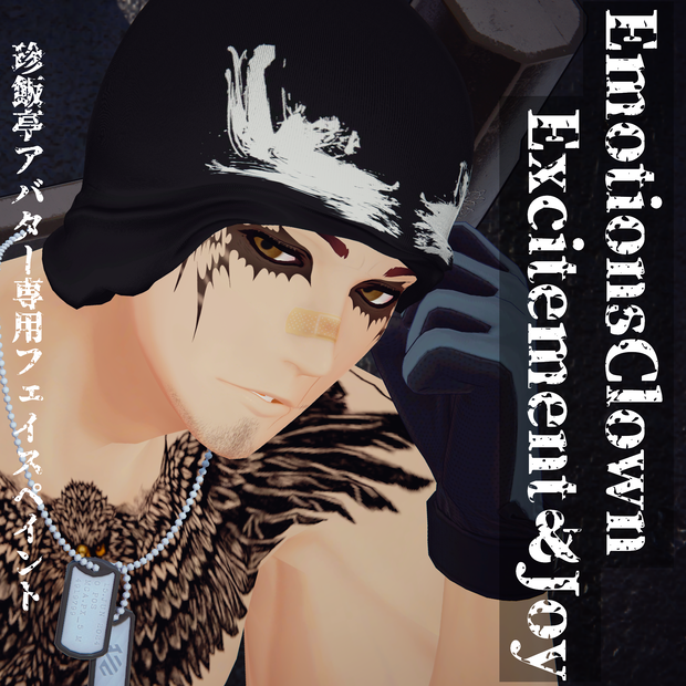 【VRChat】EmotionsClown Excitement＆Joy/珍飯亭アバター専用フェイスペイント #DVLS_E