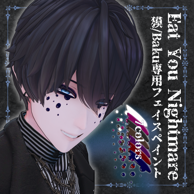 【VRChat】Eat You Nightmare/獏専用フェイスペイント #DVLS_E