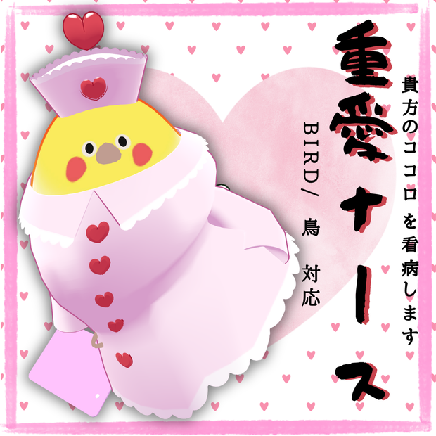 【VRChat】重愛ナース【Bird/鳥専用】　#DVKS_E