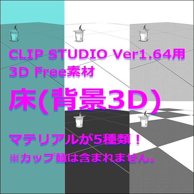 CLIP STUDIO Ver1.64用 3D Free素材 「床(背景３D)」 - 3Dとぽろじぃ - BOOTH