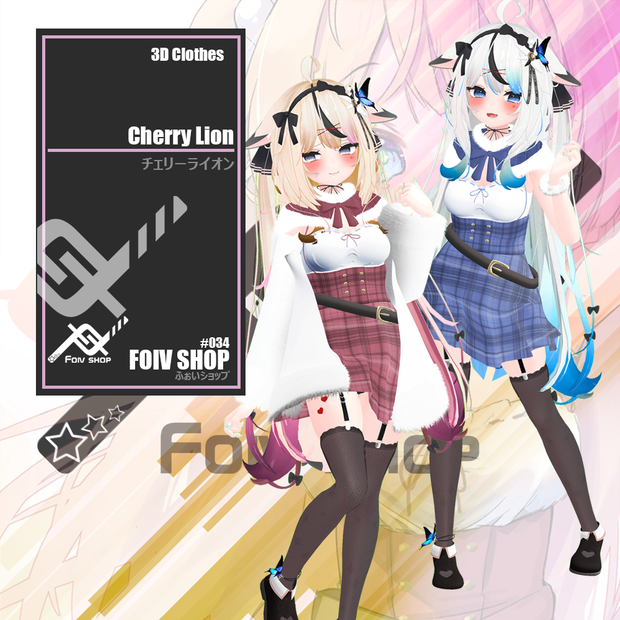 チェリーライオン (2.0)