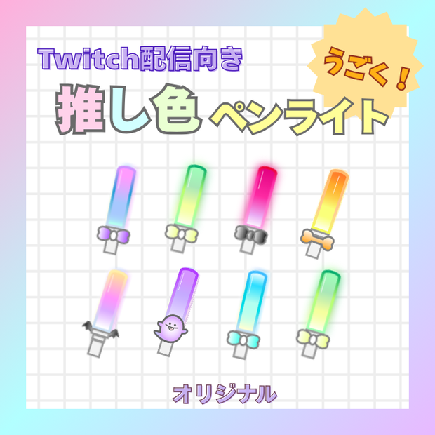 専用ページ【Twitchスタンプ】うごく！推し色ペンライト（オリジナル）