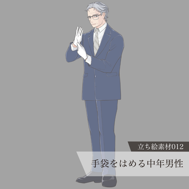 手袋をはめる中年男性の立ち絵