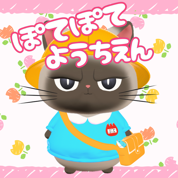 【ブブ対応】ぽてぽてようちえん🌈