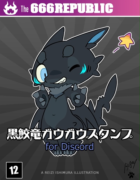 黒鮫竜ガウガウスタンプ For Discord The 666republic Booth