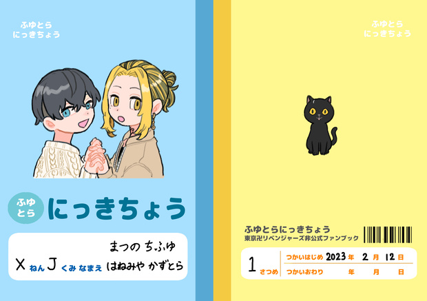 ふゆとらにっきちょう