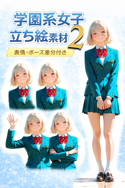 【AI生成】オリジナル立ち絵素材｜制服の女の子（差分あり）｜Vol.2
