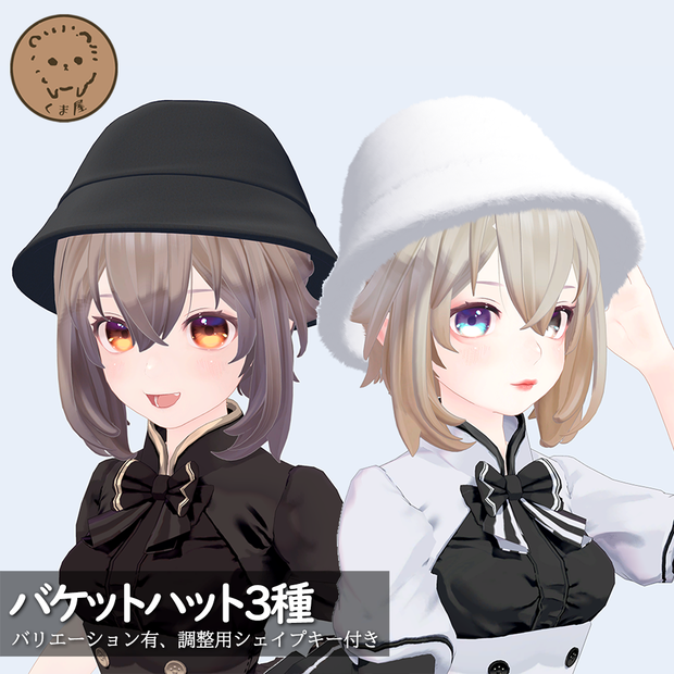 バケットハット（調整用シェイプキー付き）