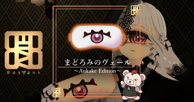 【Bar Bostank】公式3Dグッズ「まどろみのヴェール ～Ankake Edition～」