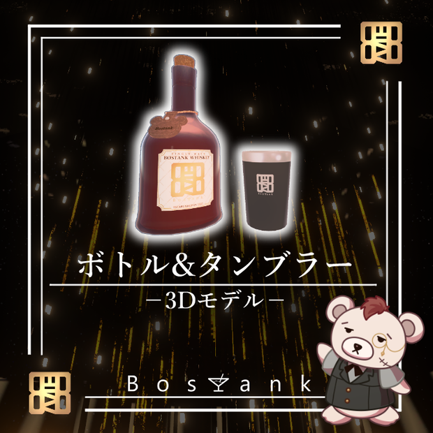 【Bar Bostank】公式3Dグッズ「Whiskey Bottle ＆ タンブラー」 （VRChatアバター＆ワールド対応）