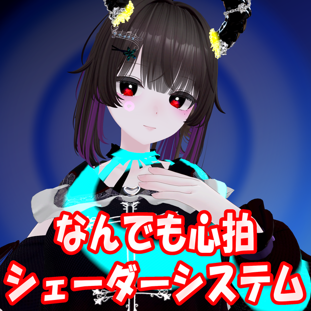 【簡単導入】なんでも心拍シェーダーシステム【lilToon拡張シェーダー & 導入ツール】